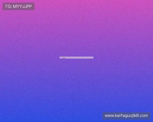 凯发K8平台网页版安全保障措施及用户隐私保护策略分析