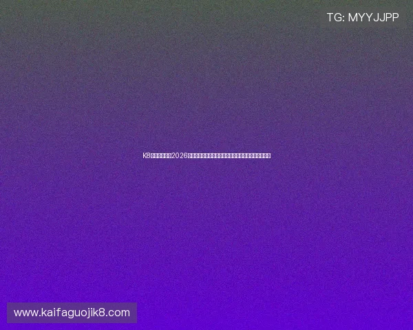 K8凯发在线官网2026世界杯赛前预测与球队实力分析助你掌握比赛最新趋势 K8凯发在线官网2026世界杯赛前预测与球队实力分析助你掌握比赛最新趋势